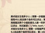 美術(shù)組女生有多少人（想第一步根據(jù)聲樂組有45人和這兩個(gè)條件可以求出；第二步再根據(jù)這兩個(gè)小組的男生人數(shù)一樣多和可以求出．列式解答