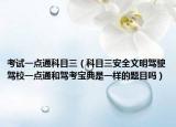 考試一點(diǎn)通科目三（科目三安全文明駕駛駕校一點(diǎn)通和駕考寶典是一樣的題目嗎）
