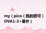 my（pico（我的碧可）OVA1-3+番外）