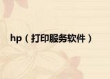 hp（打印服務軟件）
