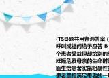 {TSE}題共用備選答案（A．醫(yī)生對(duì)患者的呼叫或提問給予應(yīng)答 B．醫(yī)生的行為使某個(gè)患者受益但卻給別的患者帶來了損害 C．妊娠危及母親的生命時(shí)醫(yī)生給予引產(chǎn) D．醫(yī)生給患者實(shí)施粗暴性的檢查 E．醫(yī)生尊重患者是指滿足患者的一切要求 上述屬于醫(yī)生違背不傷害原則的是請(qǐng)幫忙給出正確答案和分析謝謝