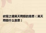 欲報之德昊天罔極的意思（昊天罔極什么意思）