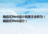 響應(yīng)式Web設(shè)計(jì)的英文全稱為（響應(yīng)式Web設(shè)計(jì)）