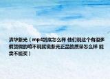 清華紫光（mp4到底怎么樣 他們說這個(gè)有很多假貨假的咱不說就說紫光正品的質(zhì)量怎么樣 能賣不能買）