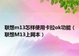 聯(lián)想m13怎樣使用卡拉ok功能（聯(lián)想M13上網(wǎng)本）