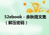 52ebook－余秋雨文集（解壓密碼）