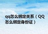 qq怎么綁定關(guān)系（QQ怎么綁定身份證）