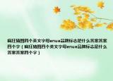 瘋狂猜圖四個英文字母enue品牌標志是什么答案答案四個字（瘋狂猜圖四個英文字母enue品牌標志是什么答案答案四個字）