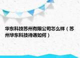 華東科技蘇州有限公司怎么樣（蘇州華東科技待遇如何）