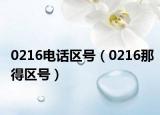 0216電話區(qū)號（0216那得區(qū)號）