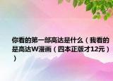 你看的第一部高達(dá)是什么（我看的是高達(dá)W漫畫（四本正版才12元））