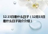 12.15日是什么日子（12月15日是什么日子簡介介紹）