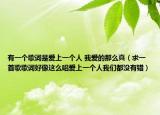 有一個歌詞是愛上一個人 我愛的那么真（求一首歌歌詞好像這么唱愛上一個人我們都沒有錯）