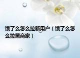 餓了么怎么拉新用戶（餓了么怎么拉黑商家）