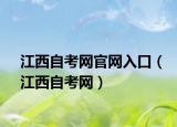 江西自考網(wǎng)官網(wǎng)入口（江西自考網(wǎng)）