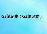 G3筆記本（G3筆記本）