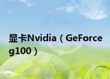 顯卡Nvidia（GeForce g100）