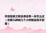 榮譽(yù)勛章之聯(lián)合襲擊有一關(guān)怎么過（在那兒轉(zhuǎn)啦幾個(gè)小時(shí)就是找不到路）