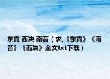 東霓 西決 南音（求,《東霓》《南音》《西決》全文txt下載）