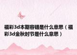 福彩3d本期容錯是什么意思（福彩3d金秋時節(jié)是什么意思）