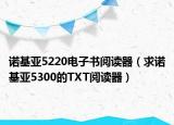 諾基亞5220電子書閱讀器（求諾基亞5300的TXT閱讀器）