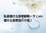 私慕是什么意思解釋一下（sm是什么意思簡(jiǎn)介介紹）