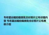 韋布望遠鏡拍攝首批全彩照片公布詳細內(nèi)容 韋布望遠鏡拍攝首批全彩照片公布具體介紹