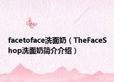 facetoface洗面奶（TheFaceShop洗面奶簡介介紹）