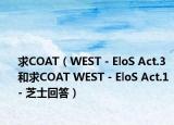 求COAT（WEST - EloS Act.3和求COAT WEST - EloS Act.1 - 芝士回答）