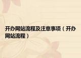 開辦網站流程及注意事項（開辦網站流程）