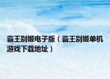 霸王別姬電子版（霸王別姬單機游戲下載地址）