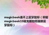 magicbook連不上藍牙鼠標（榮耀magicbook15銳龍版如何連接藍牙鼠標）