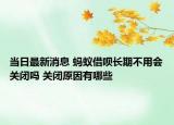 當(dāng)日最新消息 螞蟻借唄長(zhǎng)期不用會(huì)關(guān)閉嗎 關(guān)閉原因有哪些