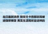 當(dāng)日最新消息 斯里蘭卡首都居民被迫燒柴做飯 真實(shí)生活現(xiàn)狀是這樣的