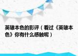 英雄本色的影評（看過《英雄本色》你有什么感觸呢）