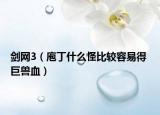 劍網3（庖丁什么怪比較容易得 巨獸血）