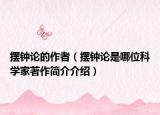 擺鐘論的作者（擺鐘論是哪位科學家著作簡介介紹）