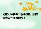 網(wǎng)店大師軟件下載手機(jī)版（網(wǎng)店大師軟件使用教程）