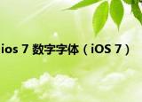 ios 7 數(shù)字字體（iOS 7）