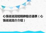 心情說說簡短精辟勵志語錄（心情說說簡介介紹）