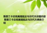 斯里蘭卡總統(tǒng)離境抵達(dá)馬爾代夫詳細(xì)內(nèi)容 斯里蘭卡總統(tǒng)離境抵達(dá)馬爾代夫具體介紹