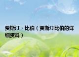 賈斯汀?比伯（賈斯汀比伯的詳細(xì)資料）