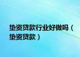 墊資貸款行業(yè)好做嗎（墊資貸款）