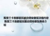 斯里蘭卡首都居民被迫燒柴做飯詳細內(nèi)容 斯里蘭卡首都居民被迫燒柴做飯具體介紹
