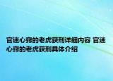 官迷心竅的老虎獲刑詳細內(nèi)容 官迷心竅的老虎獲刑具體介紹