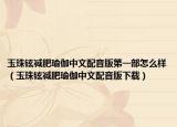 玉珠鉉減肥瑜伽中文配音版第一部怎么樣（玉珠鉉減肥瑜伽中文配音版下載）