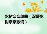 水樹奈奈單曲（深愛水樹奈奈歌詞）