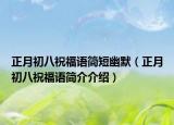 正月初八祝福語簡短幽默（正月初八祝福語簡介介紹）
