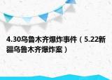 4.30烏魯木齊爆炸事件（5.22新疆烏魯木齊爆炸案）