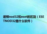 諾頓nod32和eset的區(qū)別（ESETNOD32是什么軟件）